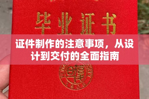 故城证件制作的注意事项，从设计到交付的全面指南